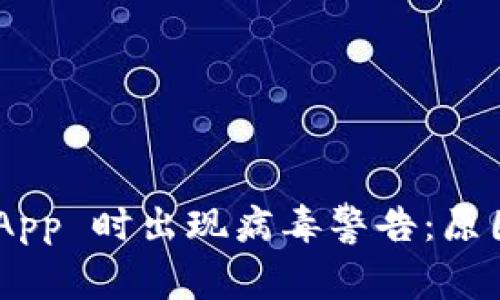 下载 tpWallet App 时出现病毒警告：原因分析与解决方法