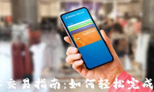 
tpWallet薄冰交易指南：如何轻松完成数字资产交易