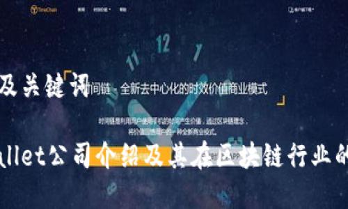 思考及关键词

tpWallet公司介绍及其在区块链行业的作用