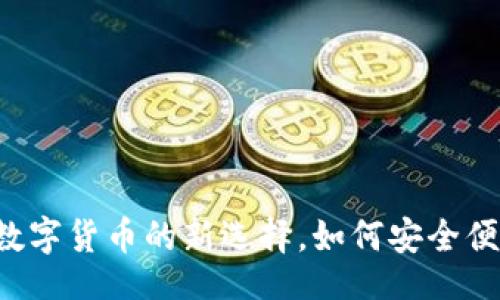 br
tpWallet羊币：数字货币的新选择，如何安全便捷地存储和交易