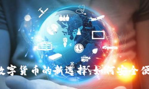 br
tpWallet羊币：数字货币的新选择，如何安全便捷地存储和交易