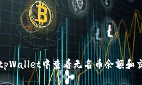 如何在tpWallet中查看无名币余额和交易记录