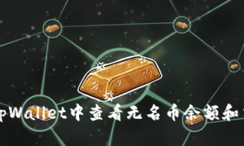 如何在tpWallet中查看无名币余额和交易记录