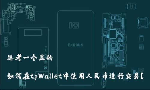 思考一个且的

如何在tpWallet中使用人民币进行交易？