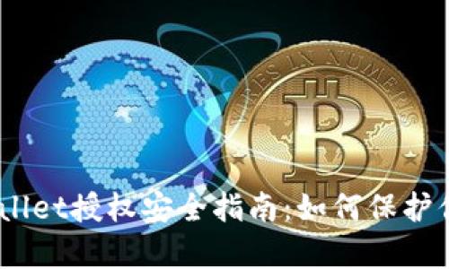 biasotitpWallet授权安全指南：如何保护你的数字资产