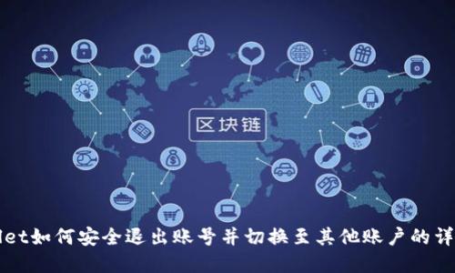 tpWallet如何安全退出账号并切换至其他账户的详细指南