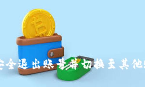 tpWallet如何安全退出账号并切换至其他账户的详细指南