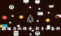 深入理解区块链与比特币：新手必备科普书籍推
