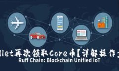 如何通过tpWallet再次领取Core币？详解操作步骤与