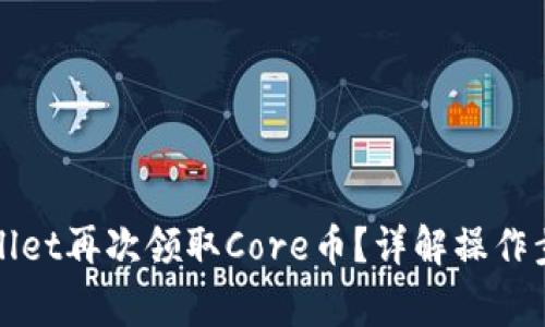 如何通过tpWallet再次领取Core币？详解操作步骤与注意事项