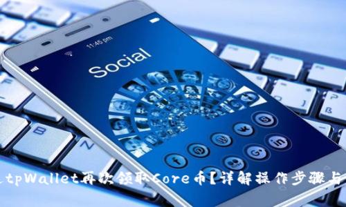 如何通过tpWallet再次领取Core币？详解操作步骤与注意事项