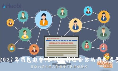2021年钱包趋势：如何选择适合你的钱包类型