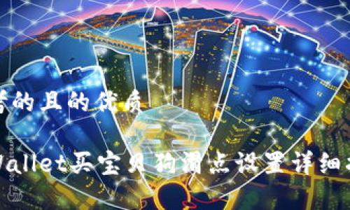 思考的且的优质

tpWallet买宝贝狗滑点设置详细指南