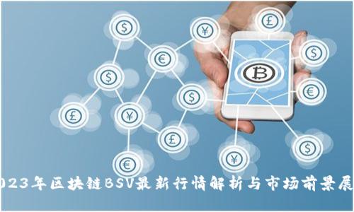 2023年区块链BSV最新行情解析与市场前景展望