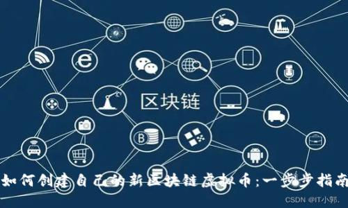 如何创建自己的新区块链虚拟币：一步步指南