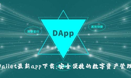  tpWallet最新app下载：安全便捷的数字资产管理工具
