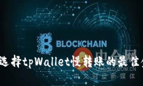 如何选择tpWallet慢转账的最佳金额？