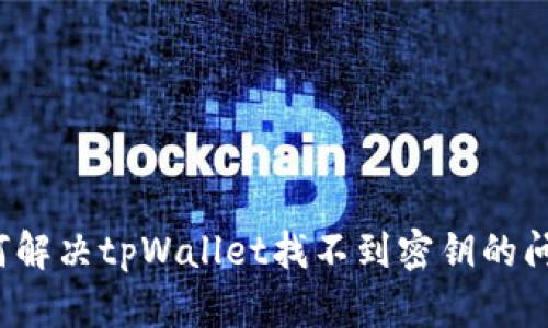 如何解决tpWallet找不到密钥的问题？