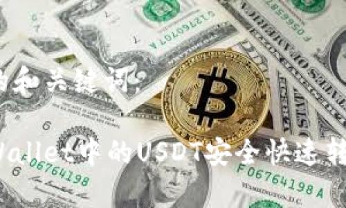 思考出且的和关键词：

如何将tpWallet中的USDT安全快速转入火币网？