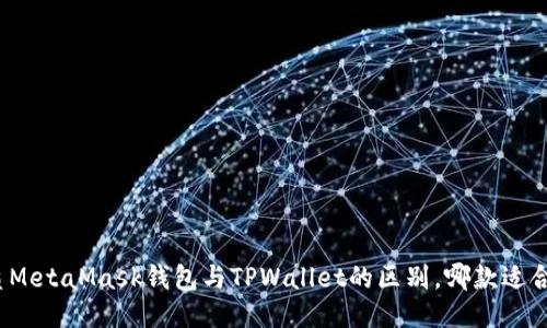 优质MetaMask钱包与TPWallet的区别，哪款适合你？