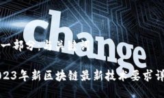 第一部分：与关键词2023年新区块链最新技术要求