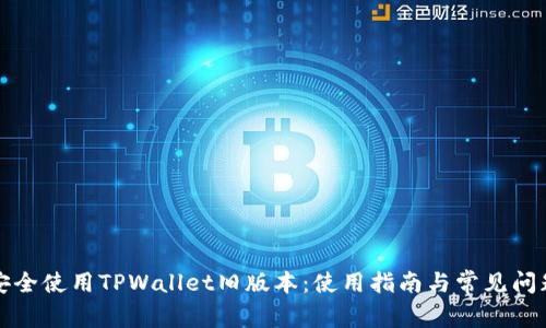 如何安全使用TPWallet旧版本：使用指南与常见问题解答