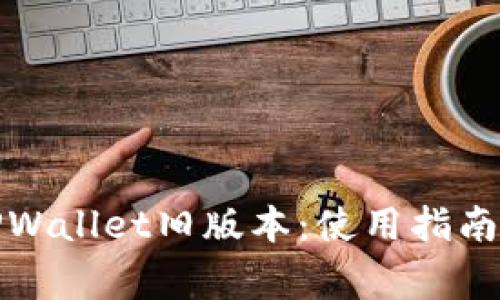 如何安全使用TPWallet旧版本：使用指南与常见问题解答