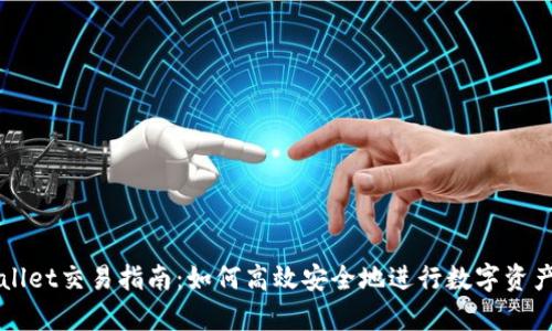 tpWallet交易指南：如何高效安全地进行数字资产交易