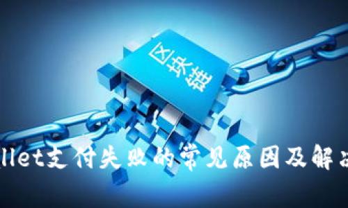 tpWallet支付失败的常见原因及解决方法