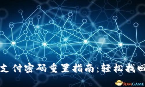 tpWallet支付密码重置指南：轻松找回账户安全