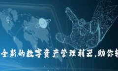 通证大师tpWallet：全新的数字资产管理利器，助你