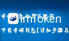 关于中邮钱包的与关键词如何下载中邮钱包？详