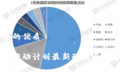 思考一个且的优质上海区块链行动计划最新动态