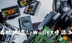 如何安全有效地在tpWallet中添加网络地址