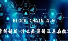 tpWallet中的薄饼解析：什么是薄饼及其在数字钱包