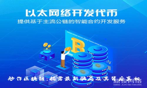 炒作区块链：揭露最新骗局及其背后真相