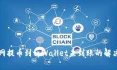火币网提币到tpWallet未到账的解决方案