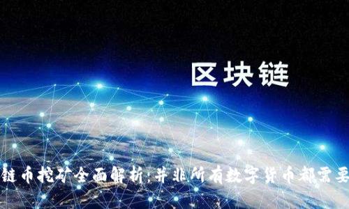 区块链币挖矿全面解析：并非所有数字货币都需要挖矿