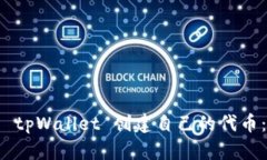 如何使用 tpWallet 创建自己的代币：详细指南