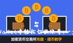 如何在tpWallet中轻松切换账号：一步一步指南