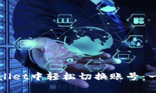 如何在tpWallet中轻松切换账号：一步一步指南