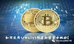 如何使用tpWallet创建加密货币地址？