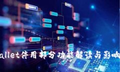 tpWallet停用部分功能解读与影响分析