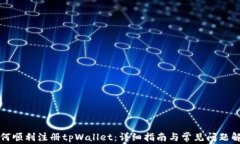 如何顺利注册tpWallet：详细指南与常见问题解答