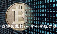 tpWallet下载安装教程：一步一步教你快速上手钱包
