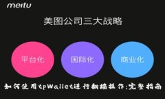 如何使用tpWallet进行翻墙操作：完整指南