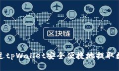 如何通过tpWallet安全便捷地提取数字资产