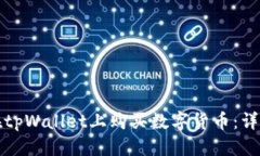 优质如何在tpWallet上购买数字货币：详细指南