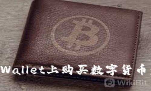 优质
如何在tpWallet上购买数字货币：详细指南