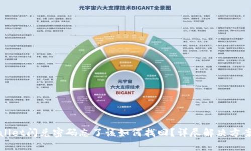 tpWallet闪兑密码忘了该如何找回？详尽解决方案分析